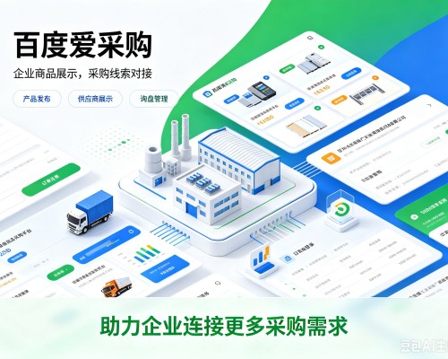 阿勒泰百度爱采购